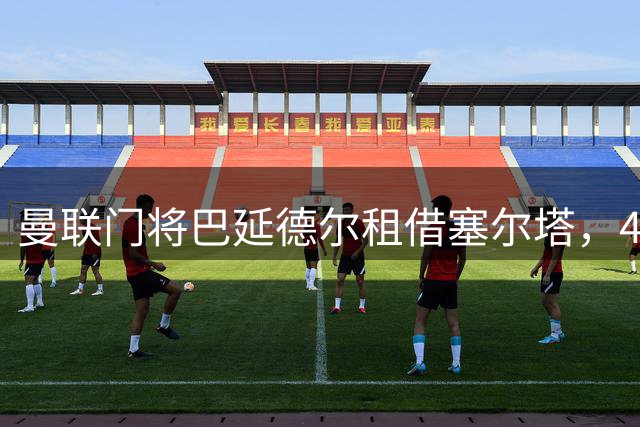 曼联门将巴延德尔租借塞尔塔，400万欧买断条款引人关注