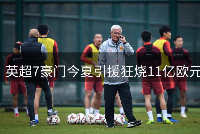 英超7豪门今夏引援狂烧11亿欧元 业内痛批财政新规沦为"花钱买特权"游戏