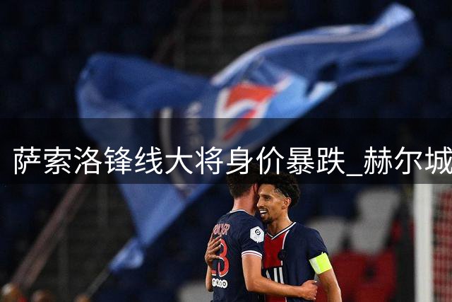 萨索洛锋线大将身价暴跌 赫尔城或半价抄底意甲射手