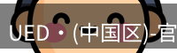 UED·(中国区)-官网